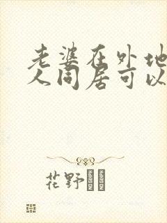 老婆在外地和别人同居可以报案吗