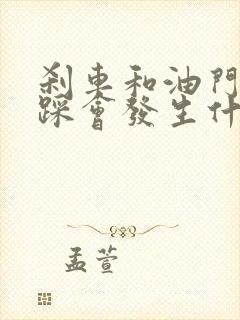 刹车和油门一起踩会发生什么