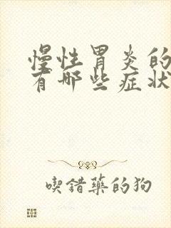 慢性胃炎的症状有哪些症状