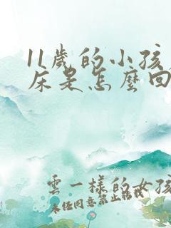 11岁的小孩尿床是怎么回事