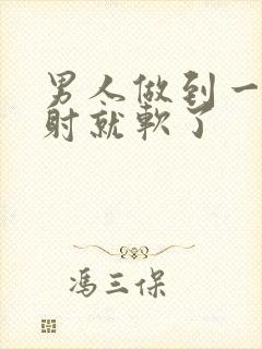 男人做到一半没射就软了