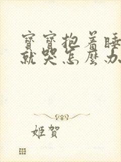 宝宝抱着睡放下就哭怎么办