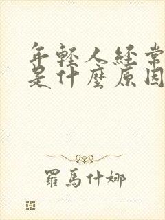 年轻人经常脱发是什么原因