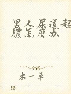 男人尿道起流白脓怎么办