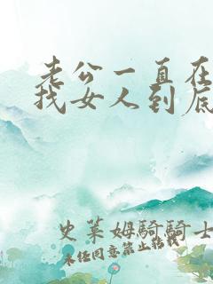 老公一直在外面找女人到底要怎么做