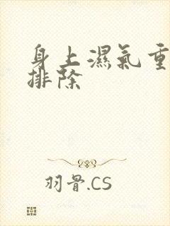 身上湿气重如何排除