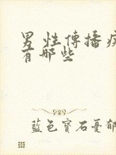 男 性传播疾病有哪些