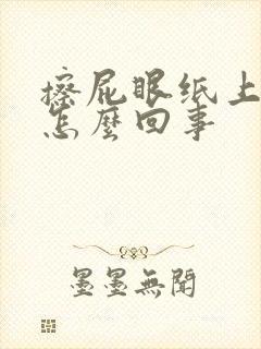 擦屁眼纸上有血怎么回事