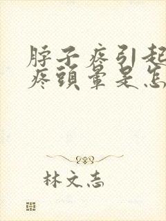 脖子疼引起的头疼头晕是怎么回事