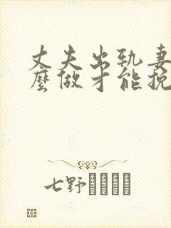 丈夫出轨妻子怎么做才能挽回婚姻