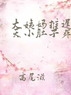 大姨妈推迟10天小肚子疼怎么回事