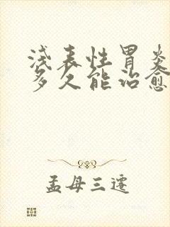 浅表性胃炎糜烂多久能治愈