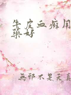 牛皮血癣用什么药好