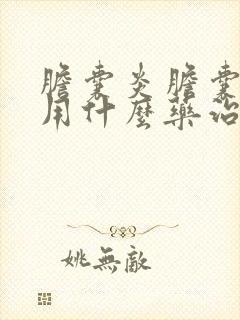 胆囊炎胆囊结石用什么药治疗