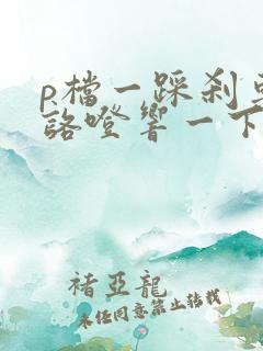 p档一踩刹车就咯噔响一下