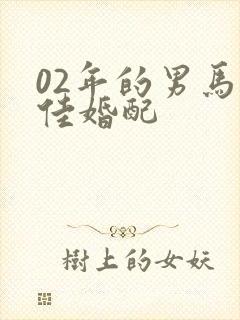 02年的男马最佳婚配