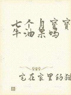 七个月宝宝能吃牛油果吗