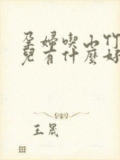 孕妇吃山竹对胎儿有什么好处