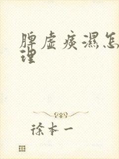 脾虚痰湿怎样调理