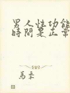 男人性功能多长时间是正常的