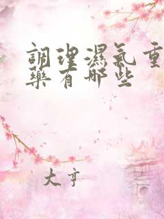 调理湿气重的中药有哪些