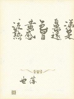 流黄色鼻涕是风热感冒还是风寒感冒