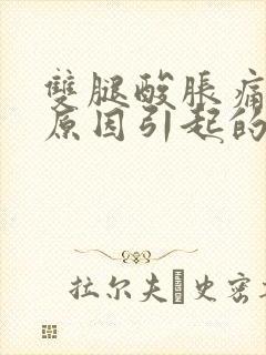 双腿酸胀痛什么原因引起的