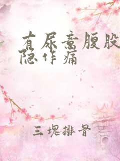 有尿意腹股沟隐隐作痛