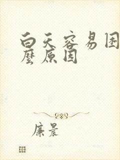 白天容易困是什么原因