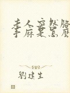 老人突然胳膊麻手麻是怎么回事