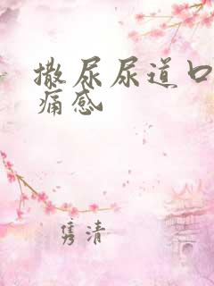 撒尿尿道口有刺痛感