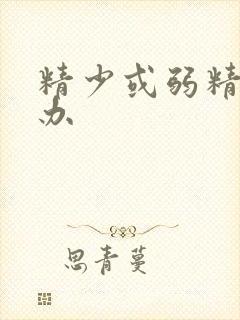 精少或弱精怎么办