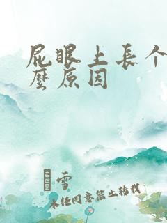 屁眼上长个包什么原因