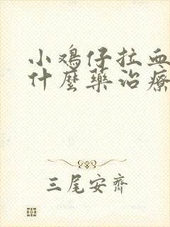 小鸡仔拉血便用什么药治疗