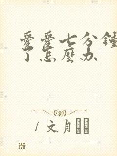 爱爱七分钟就射了怎么办