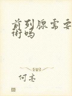 前列腺需要动手术吗