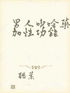 男人吃啥药能增加性功能