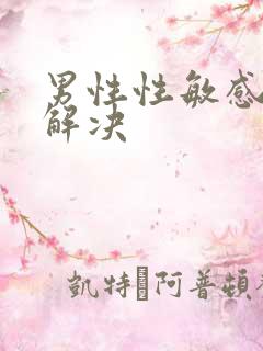 男性性敏感怎么解决