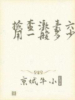 检查激素六项费用一般多少