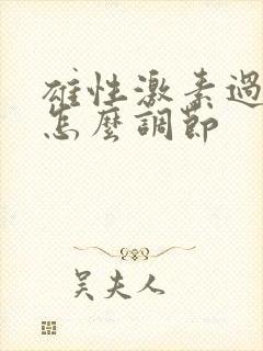 雄性激素过高的怎么调节