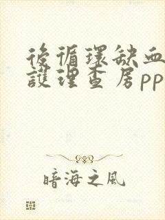 后循环缺血患者护理查房ppt