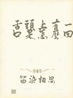 舌头上有一个裂口是怎么回事