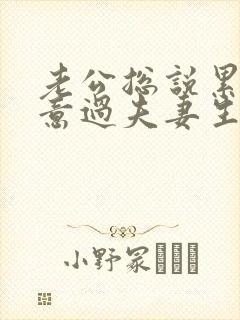 老公总说累不愿意过夫妻生活是什么原因