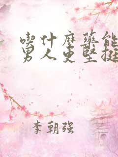 吃什么药能够使男人更坚挺更持久