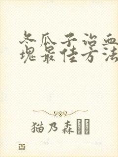 冬瓜子治血管斑块最佳方法