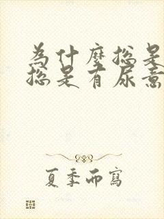 为什么总是尿频总是有尿意