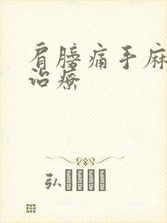 肩膀痛手麻怎么治疗