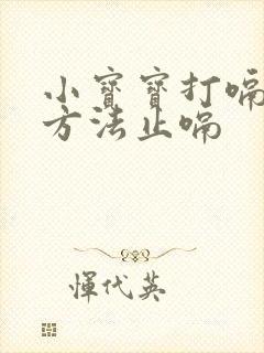 小宝宝打嗝最快方法止嗝