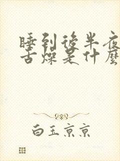 睡到后半夜口干舌燥是什么原因