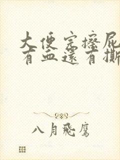 大便完擦屁股时有血还有撕裂的疼